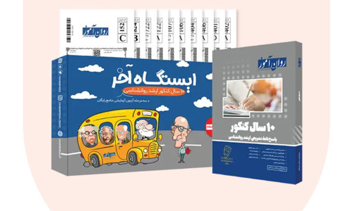 ۱۰ سال کنکور سال های گذشته