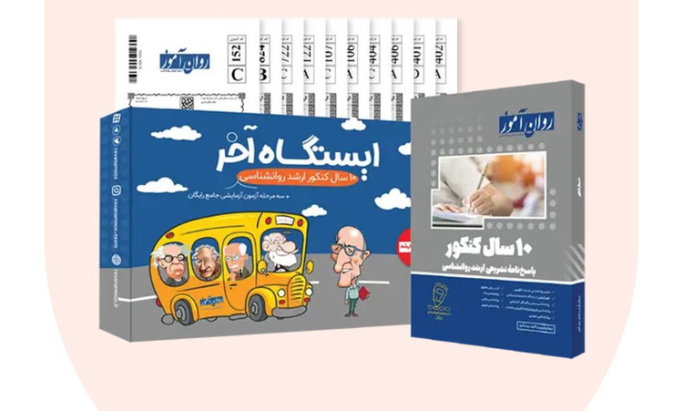 ۱۰ سال کنکور سال های گذشته