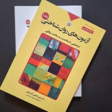 آزمونهای روان شناختی(ارزشیابی شخصیت و سلامت روانی