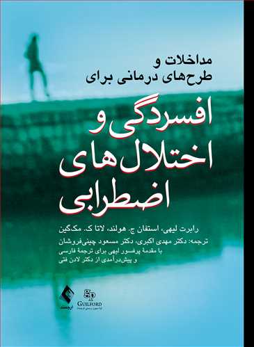 نویسنده: رابرت لیهی ، استفان ج. هولند ، لاتا ک. مک‌گین  مترجم: دکتر مهدی اکبری ، دکتر مسعود چینی ‌فروشان