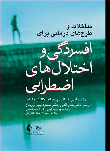 نویسنده: رابرت لیهی ، استفان ج. هولند ، لاتا ک. مکگین مترجم: دکتر مهدی اکبری ، دکتر مسعود چینی فروشان