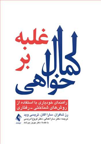نویسنده: رز شافران ، سارا اگان ، تریسی وید مترجم: دکتر سارا کمالی ، دکتر فروغ ادریسی