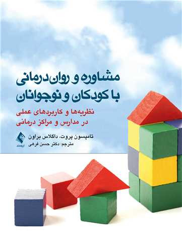 نویسنده: تامپسون پروت ، داگلاس براون مترجم: دکتر حسن فرهی