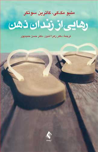 نویسنده: ماتیو مککی ، کاترین سوتکر مترجم: دکتر زهرا اندوز ، دکتر حسن حمیدپور