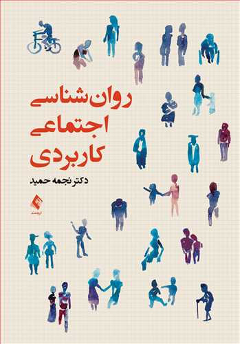 ناشر: انتشارات ارجمند نویسنده: دکتر نجمه حمید