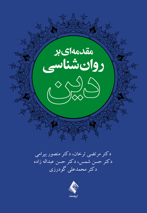 نویسنده: دکتر مرتضی ترخان ، دکتر منصور بیرامی ، دکتر حسن شمس ، دکتر حسن عبداله زاده ، دکتر محمدعلی گودرزی