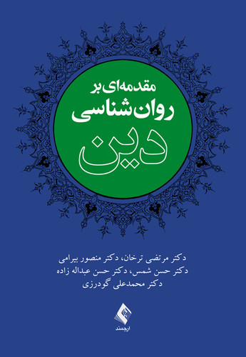 نویسنده: دکتر مرتضی ترخان ، دکتر منصور بیرامی ، دکتر حسن شمس ، دکتر حسن عبداله زاده ، دکتر محمدعلی گودرزی