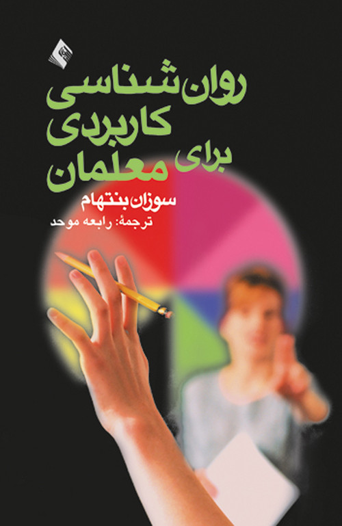 نویسنده: سوزان بنتهام مترجم: رابعه موحد