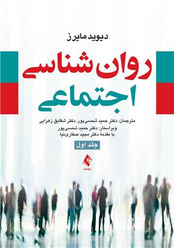 نویسنده: دیوید مایرز  مترجم: دکتر حمید شمسیپور ، دکتر مهدی رضا سرافراز ، دکتر شقایق زهرایی ، فاطمه قاسم بروجردی