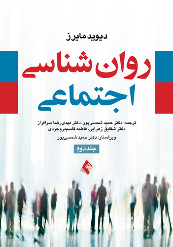 نویسنده: دیوید مایرز مترجم: دکتر حمید شمسیپور ، دکتر مهدی رضا سرافراز ، دکتر شقایق زهرایی ، فاطمه قاسم بروجردی