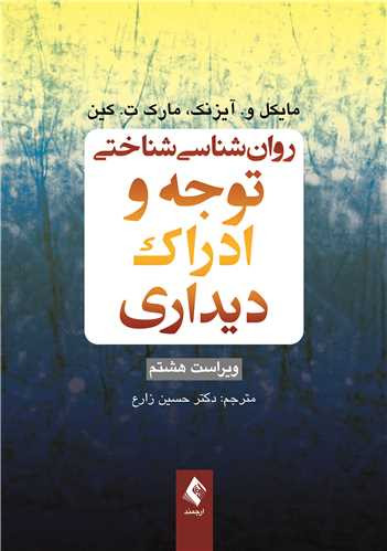 نویسنده: مایکل و. آیزنک ، مارک ت. کین مترجم: دکتر حسین زارع