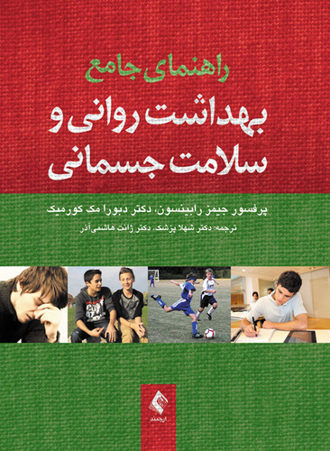 نویسنده: جیمز رابینسون ، دبورا مک کورمیک مترجم: دکتر شهلا پزشک ، دکتر ژانت هاشمی آذر