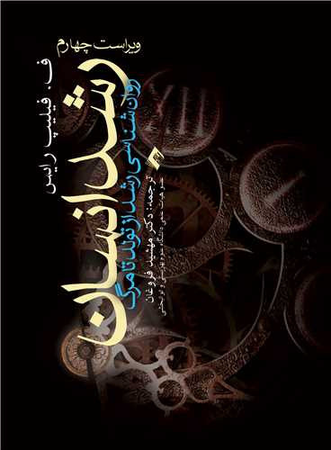 نویسنده: فیلیپ رایس مترجم: مهشید فروغان