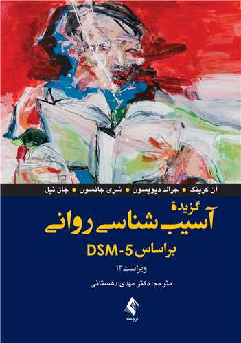 نویسنده: آن کرینگ ، جرالد دیویسون ، شری جانسون ، جان نیل مترجم: دکتر مهدی دهستانی