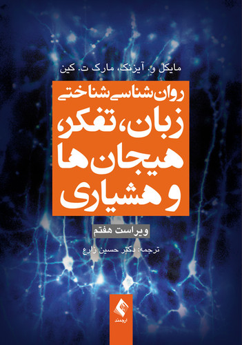 نویسنده: مایکل و. آیزنک ، مارک ت. کین مترجم: دکتر حسین زارع