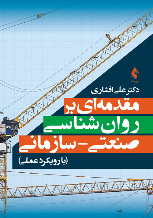 ناشر: انتشارات ارجمند نویسنده: دکتر علی افشاری