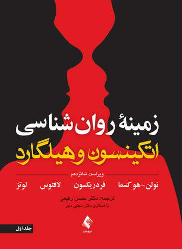 نویسنده: سوزان نولن ، هُکسما ، باربارا ل. فردریکسون ، جفری ر. لافتوس ، کریستل لوتس مترجم: دکتر حسن رفیعی با همکاری دکتر مجتبی دلیر