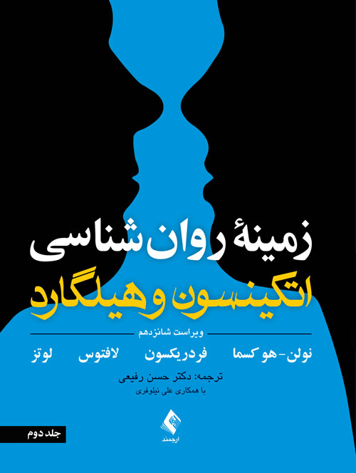 نویسنده: سوزان نولن ، هُکسما ، باربارا ل. فردریکسون ، جفری ر. لافتوس ، کریستل لوتس  مترجم: دکتر حسن رفیعی با همکاری علی نیلوفری
