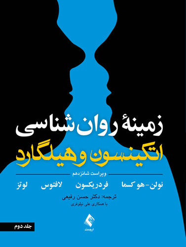نویسنده: سوزان نولن ، هُکسما ، باربارا ل. فردریکسون ، جفری ر. لافتوس ، کریستل لوتس مترجم: دکتر حسن رفیعی با همکاری علی نیلوفری