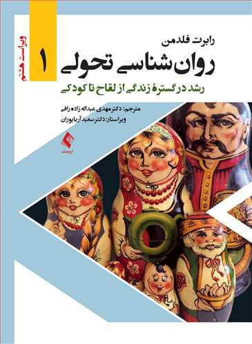 نویسنده: رابرت فلدمن مترجم: دکتر مهدی عبداله زاده رافی