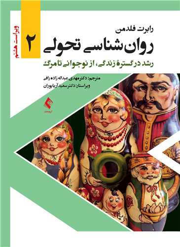 نویسنده: رابرت فلدمن مترجم: دکتر مهدی عبداله زاده رافی