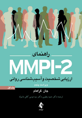 نویسنده: جان گراهام مترجم: دکتر موسی کافی ماسوله ، دکتر حمید یعقوبی