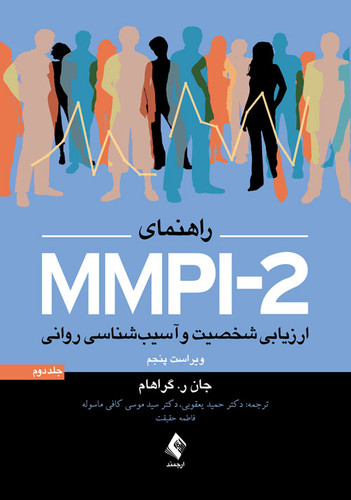 نویسنده: جان ر. گراهام مترجم: دکتر حمید یعقوبی ، دکتر سید موسی کافی ماسوله ، فاطمه حقیقت