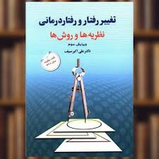 تغییر رفتار و رفتاردرمانی: نظریه ها و روشها