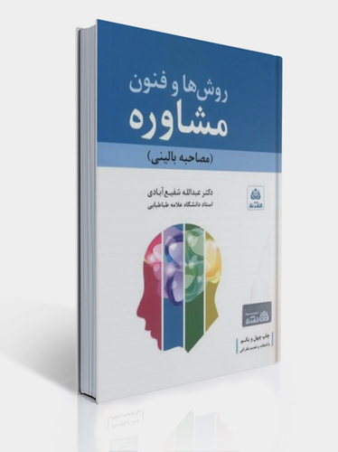 روش ها و فنون مشاوره مصاحبه بالینی شفیع آبادی فکر نو