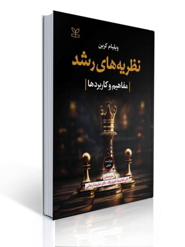 نظریه های رشد (مفاهیم و کاربردها)  نویسنده ویلیام کرین  مترجم دکتر غلامرضا خوی نژاد ، دکتر علیرضا رجایی